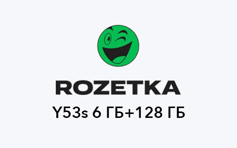 Y53s rozetka 6+128
