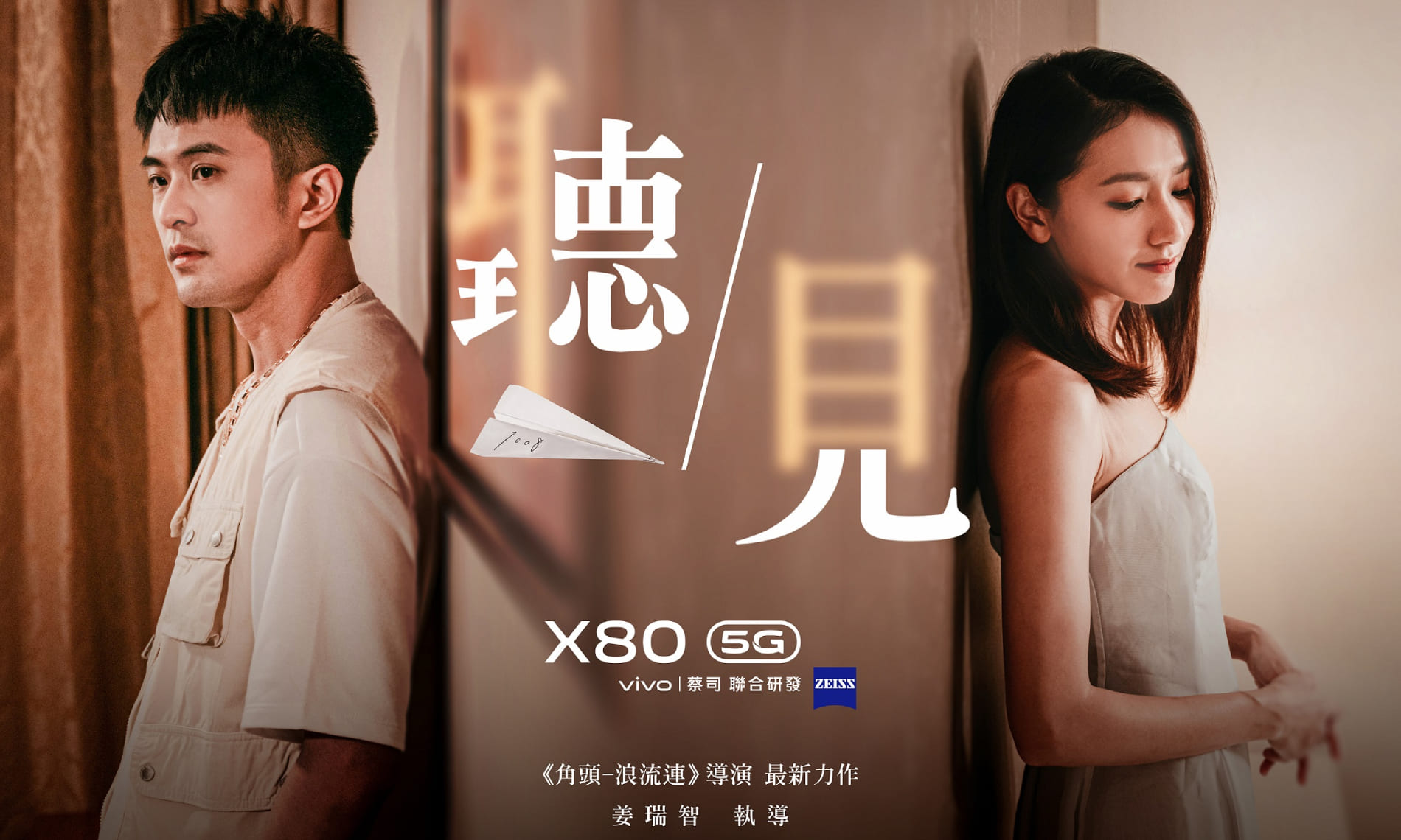 vivo攜手《角頭-浪流連》導演姜瑞智 鼓勵年輕人放膽追夢 X80最新微電影《聽見》首映登場