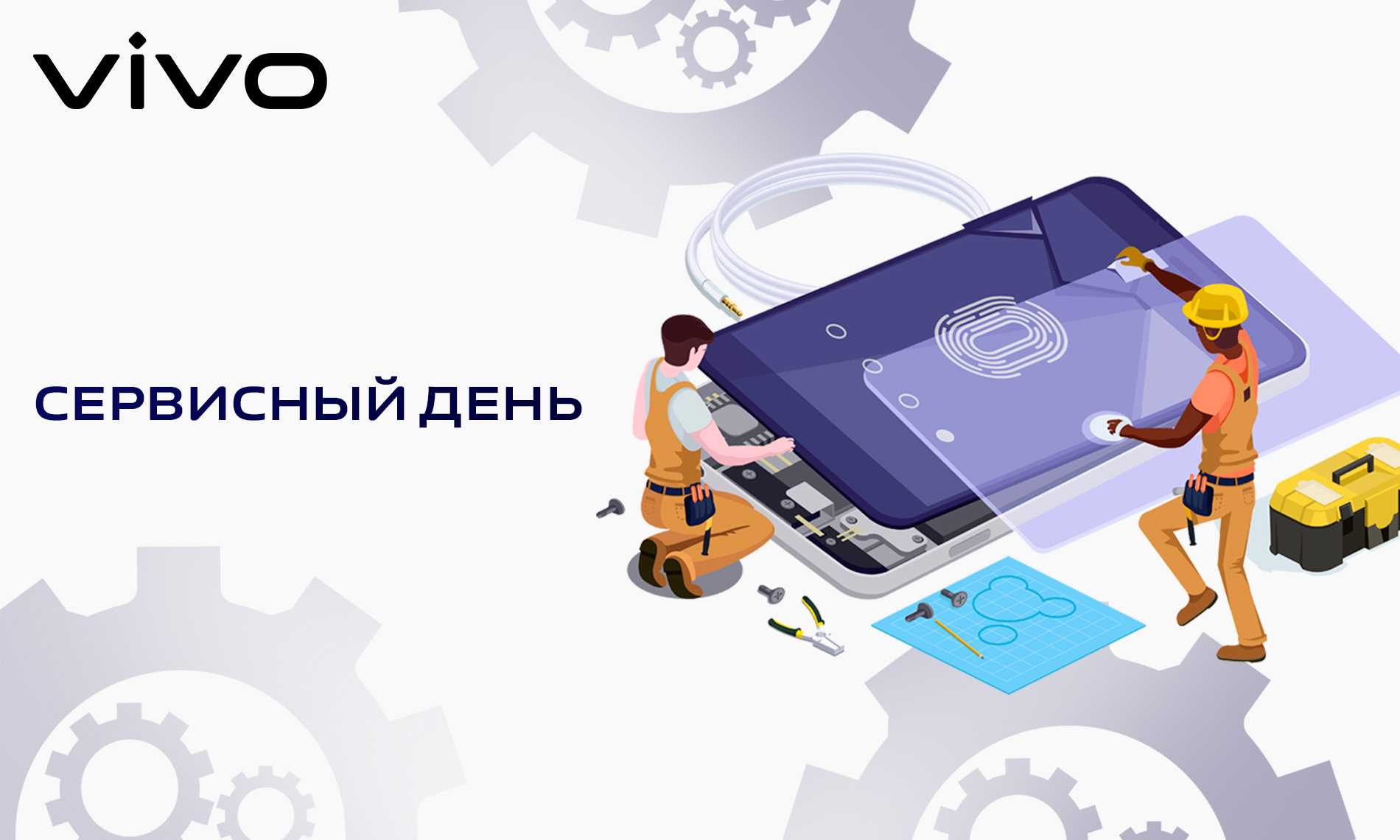 Сервисный день с vivo