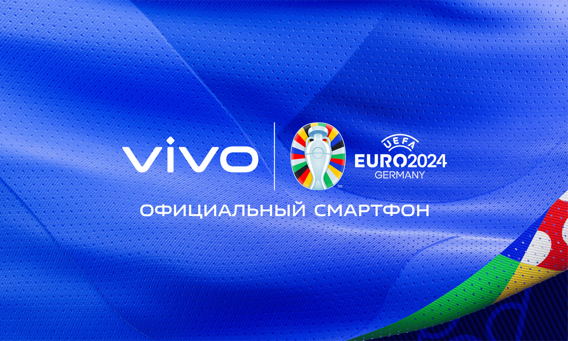 vivo отпразднует ЕВРО-2024 вместе с футбольными болельщиками по всему миру