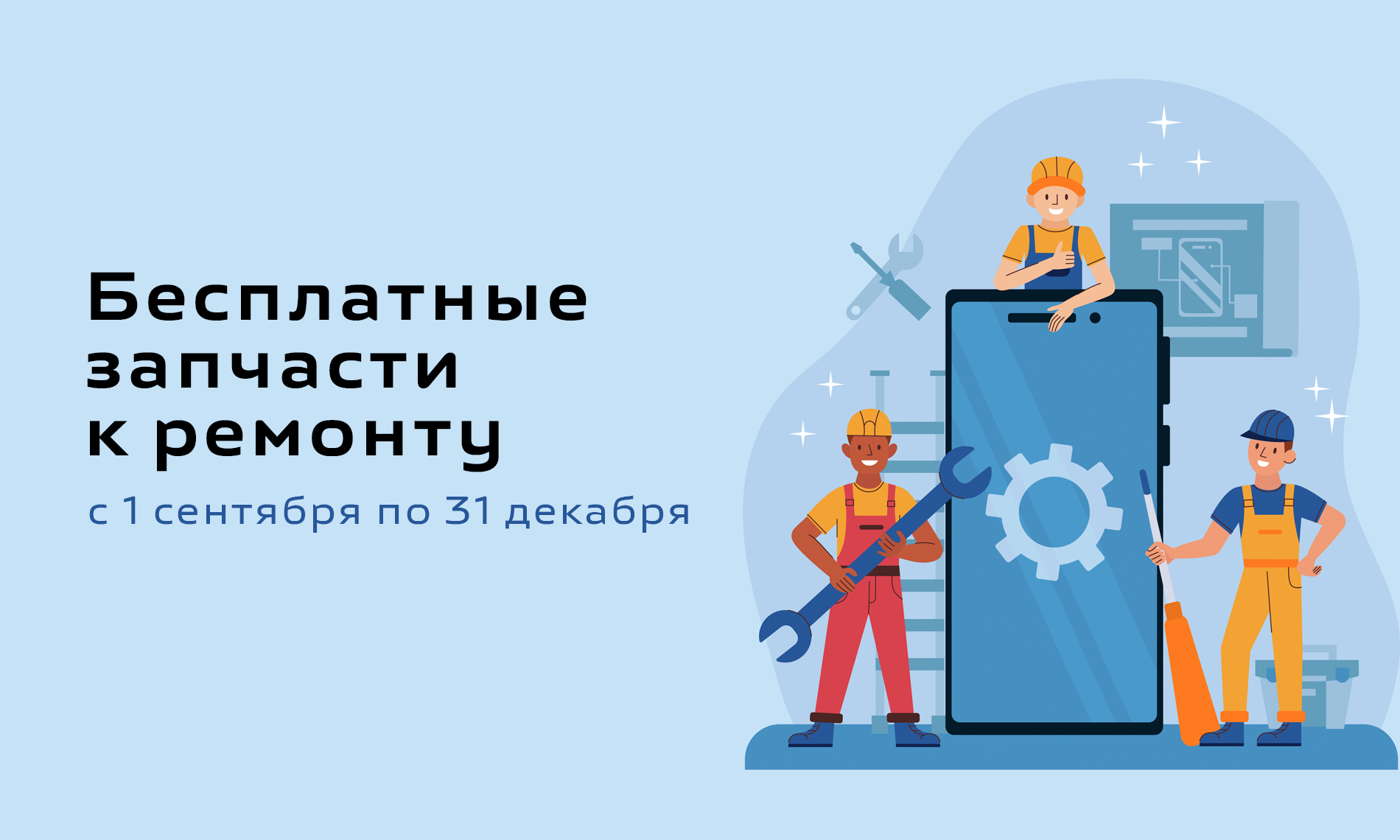 Акция! Бесплатные запчасти к ремонту!