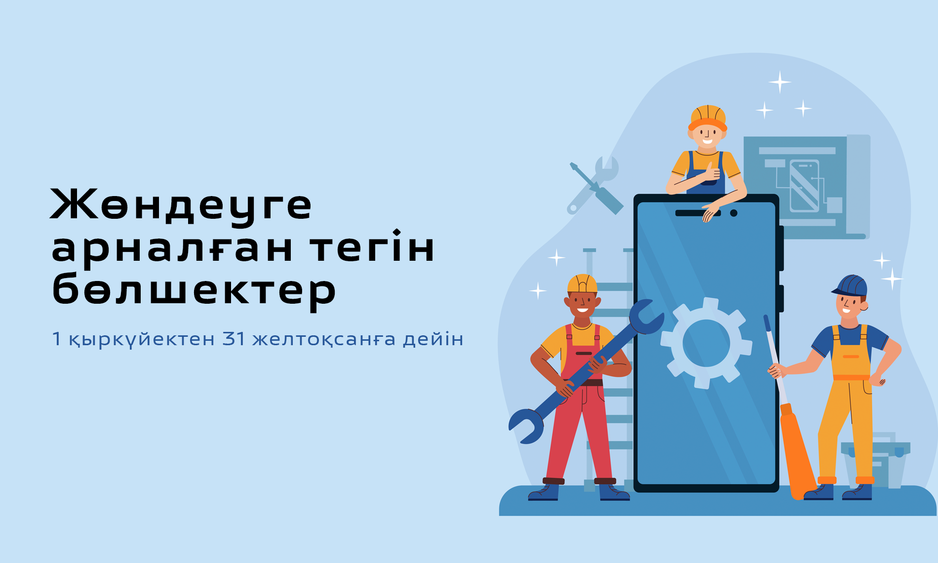 Науқан! Тегін қосалқы бөлшектер!