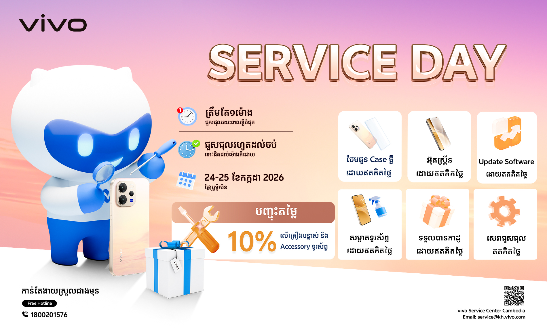 អត្ថប្រយោជន៍នៃទិវាបម្រើសេវាកម្មរបស់ vivo