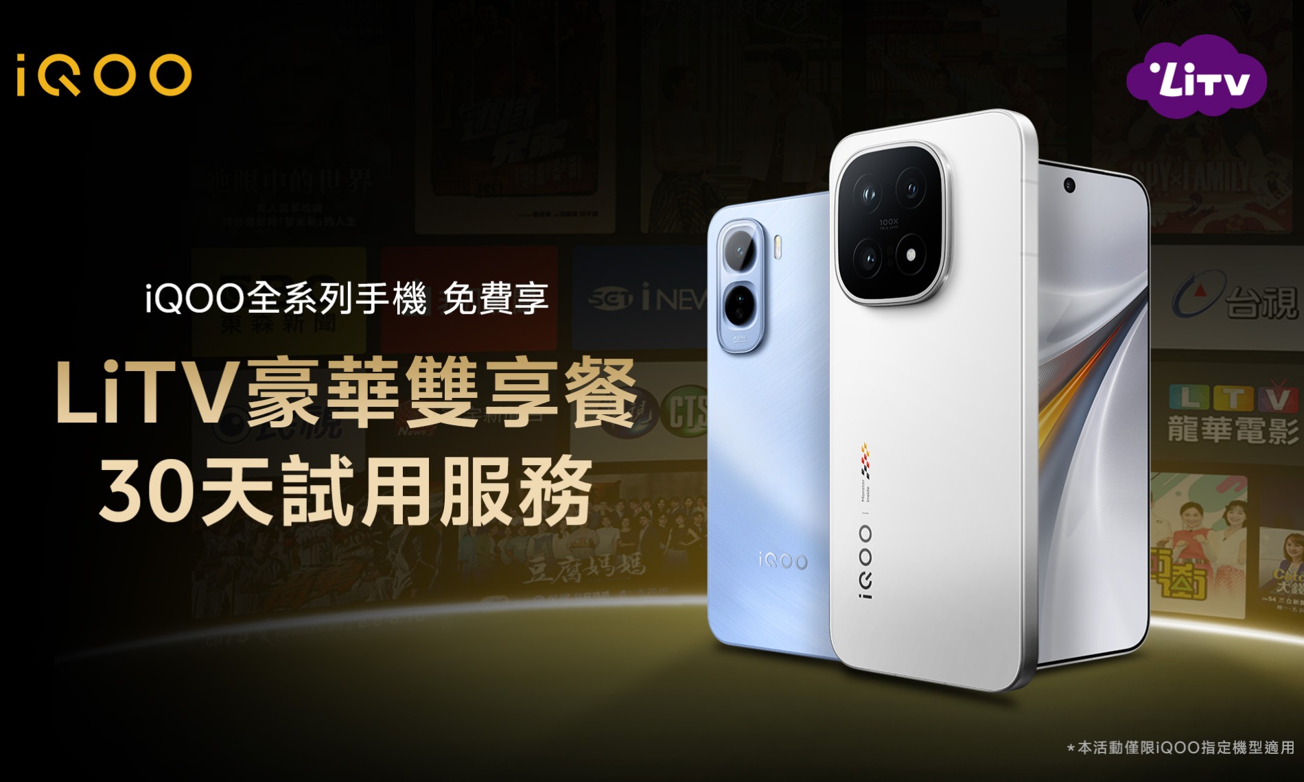 iQOO全系列手機 享LiTV豪華雙享餐30天試用服務