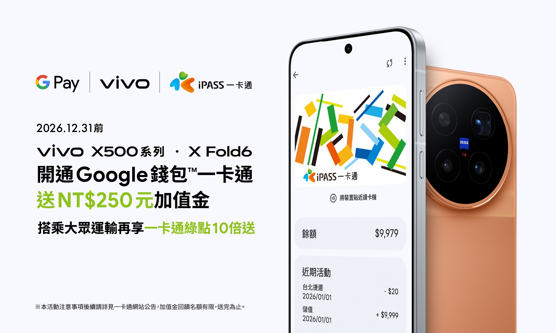 【vivo】 全新機款啟用Google 錢包™一卡通送250元儲值金