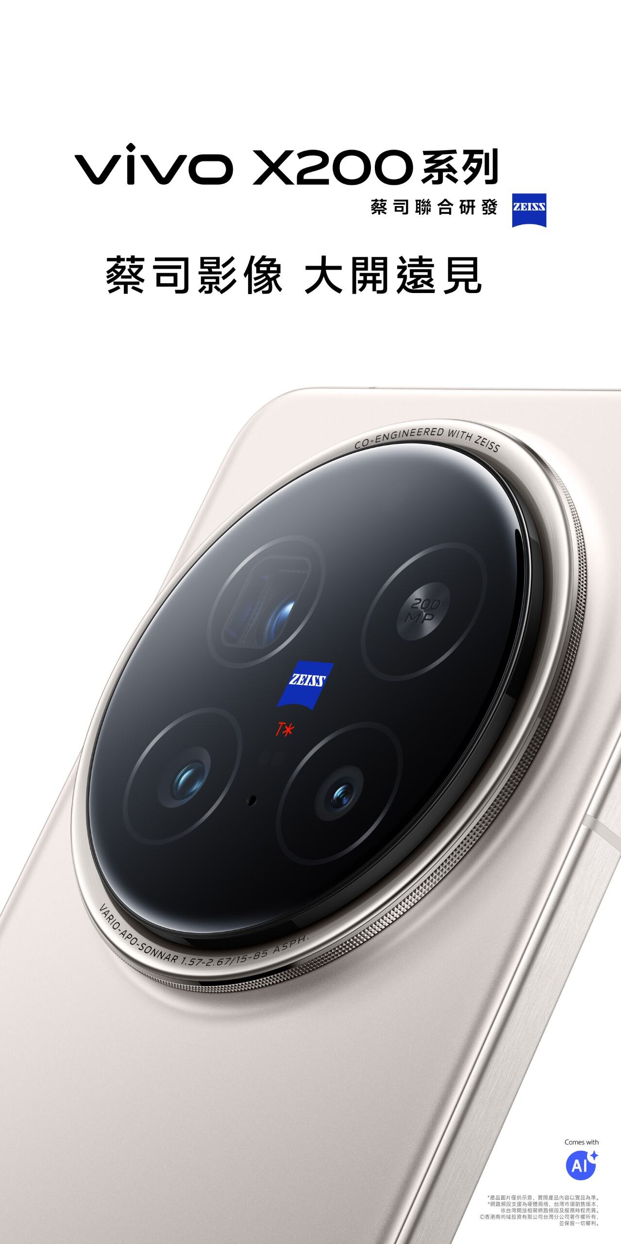 vivo X200 系列預發佈：2 億像素蔡司鏡頭| vivo 香港