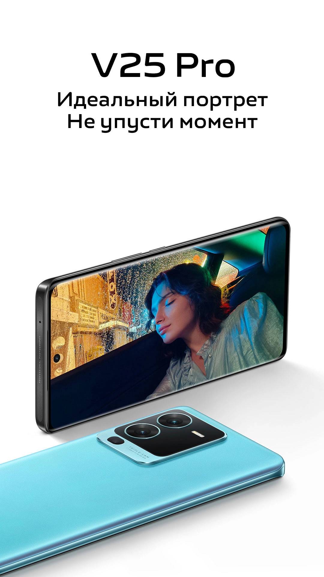 vivo V25 Pro丨vivo Беларусь