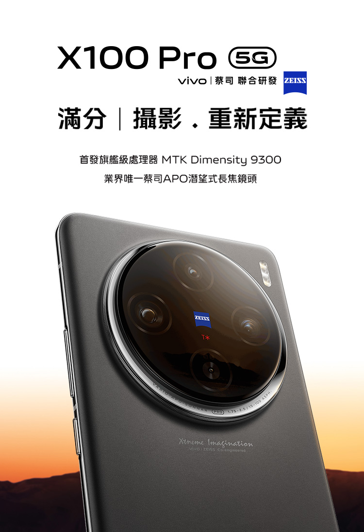 vivo X100 Pro —— 蔡司一吋感光元件主攝+ vivo V3 晶片| vivo 香港