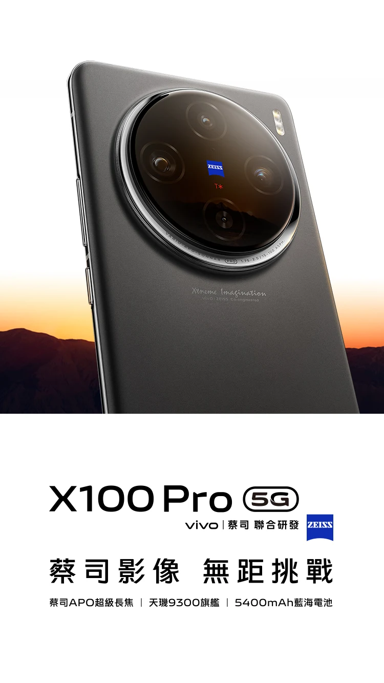 vivo X100 Pro - ZEISS 1 吋主相機+ vivo V3 晶片| vivo 台灣