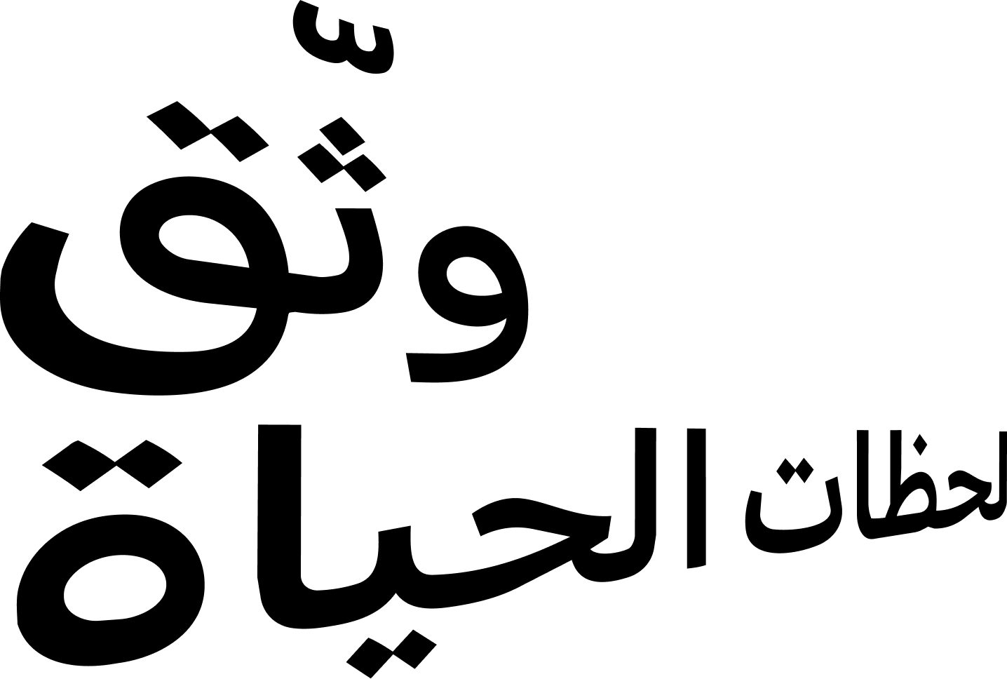 وثّق لحظات الحياة